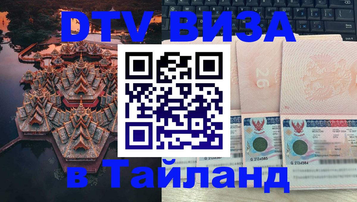Электронная виза DTV в Тайланд 